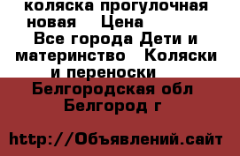 коляска прогулочная новая  › Цена ­ 1 200 - Все города Дети и материнство » Коляски и переноски   . Белгородская обл.,Белгород г.